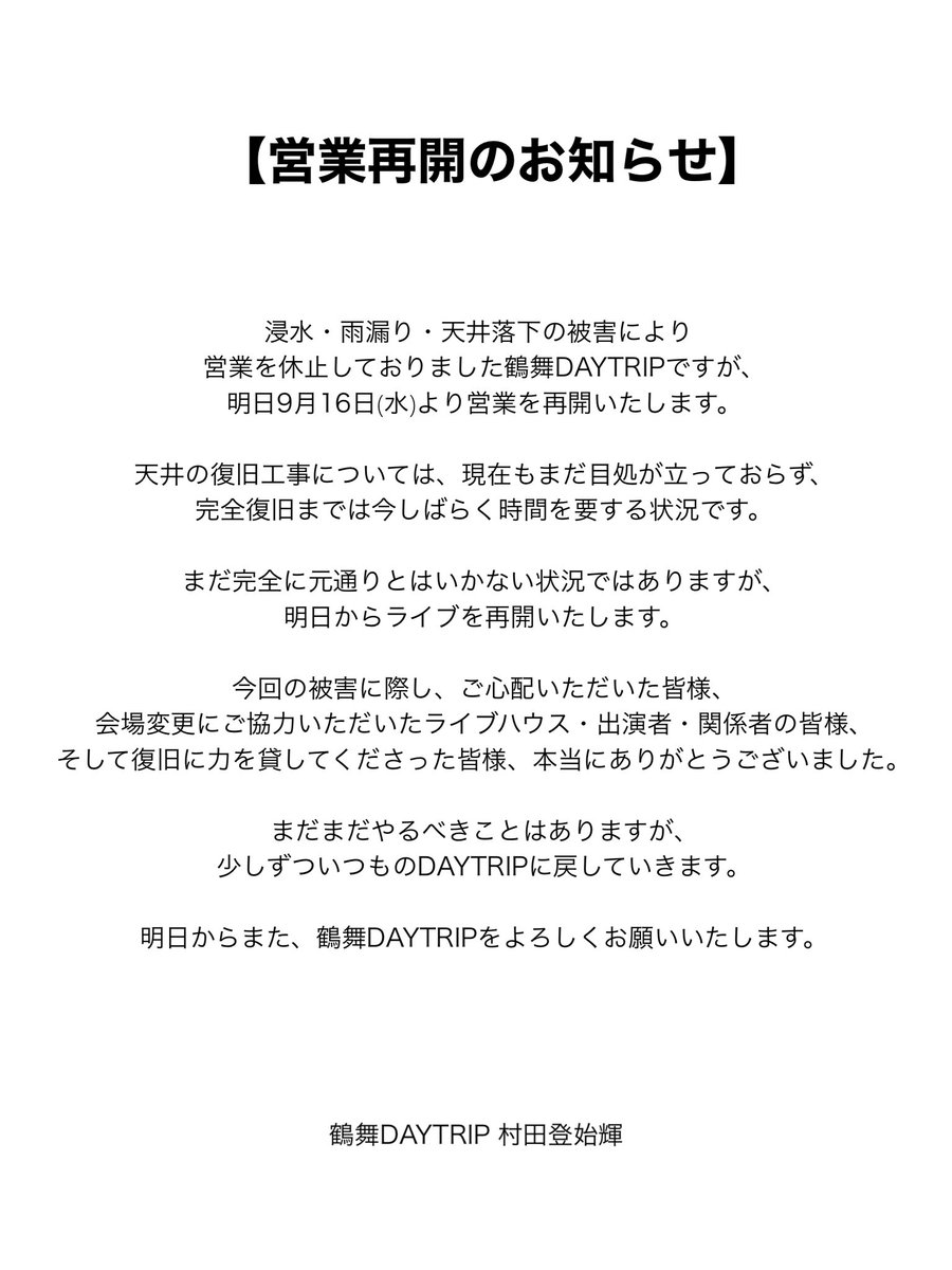 mt_suns's tweet photo. 【営業再開のお知らせ】

明日9月16日(水)より、鶴舞DAYTRIPの営業を再開いたします。 https://t.co/CfjzC9P1oo