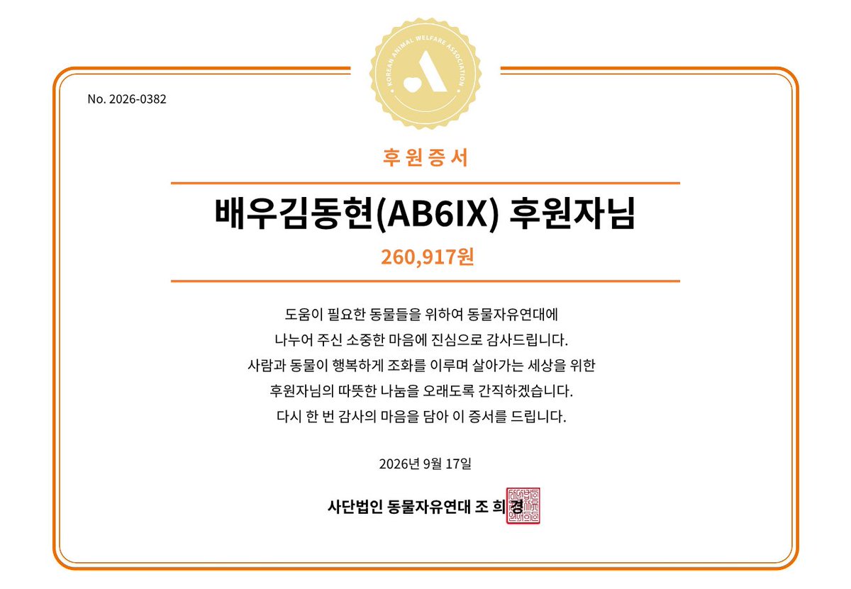 animalkorea's tweet photo. 배우 김동현(AB6IX) 님의 팬분께서 김동현 님의 생일 (09월 17일)을 기념하여 후원해주셨습니다.

🧡 자세히보기 : https://t.co/bu4DQBoie9

#김동현 #배우김동현 
#동현아_생일축하해 
#HAPPYDONGHYUNDAY https://t.co/enWiBSUZmx
