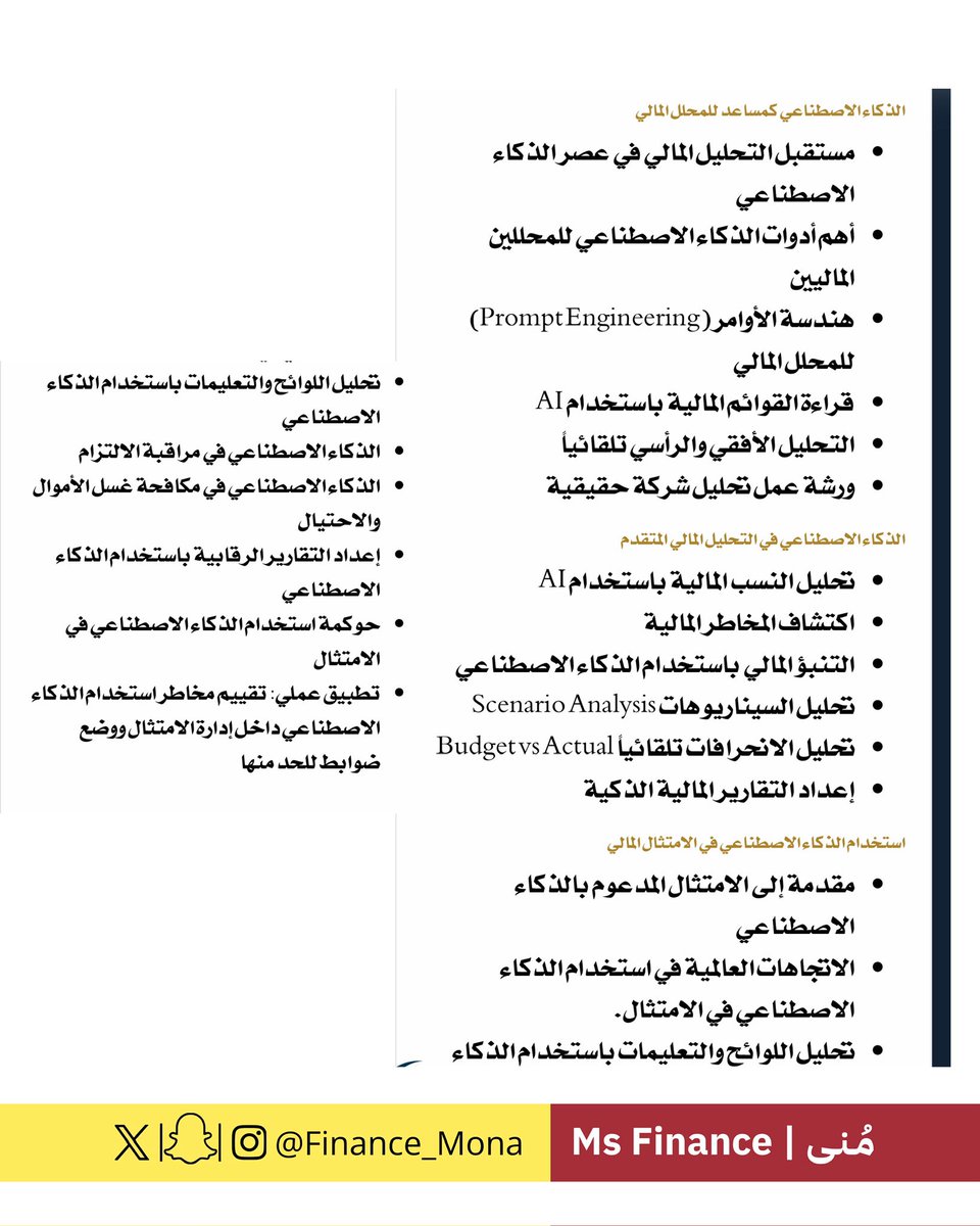 Finance_mona's tweet photo. سلسلة | دورات تدريبية لتطوير المهارات المهنية و السيرة الذاتية لخريج البزنس 

الذكاء الاصطناعي في التحليل المالي و الامتثال https://t.co/CgsvXBBhlc