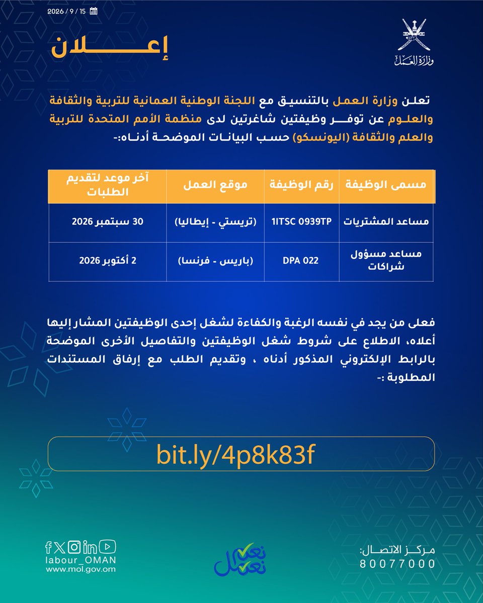 Labour_OMAN's tweet photo. تُعلن #وزارة_العمل وبالتنسيق مع اللجنة الوطنية العمانية للتربية والثقافة والعلوم عن توفر وظيفتين شاغرتين لدى منظمة الأمم المتحدة للتربية والعلم والثقافة (اليونسكو) @unesco.
للاطلاع والتسجيل من خلال الرابط الآتي 🔻
https://t.co/uhWhK4I1ws https://t.co/MDqgGDULqF
