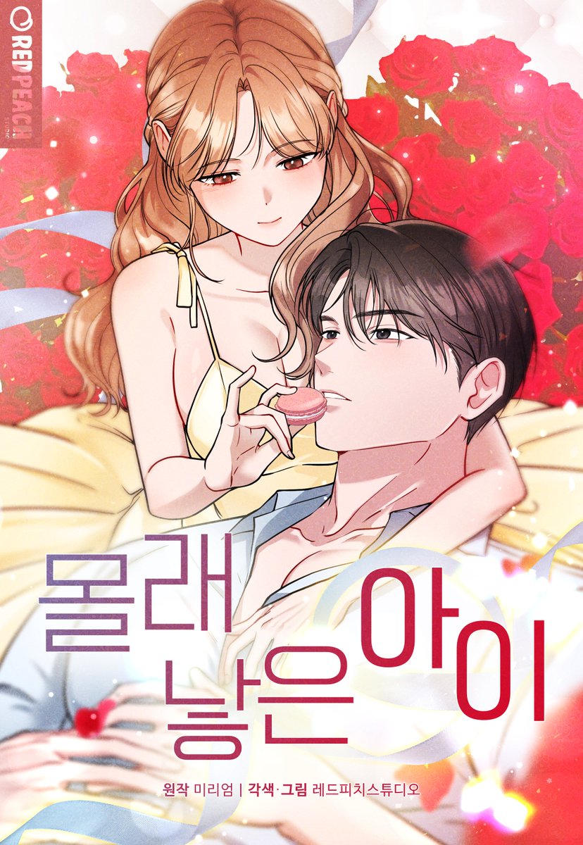redpeach_studio's tweet photo. 📢<몰래 낳은 아이> 시즌 2 복귀 기념
#RT이벤트

달콤한 비주얼로 말아주는 마라맛 로맨스🔥
<몰래 낳은 아이> 시즌 2가 돌아왔습니다!

3연참과 함께 이벤트도 준비했어요❤️

🎁추첨 팔로워 두 분께 기프티콘 증정! (~9/30)

[무삭제판]🔞https://t.co/e40C1kxYcc
[개정판]💖https://t.co/GJq2ZG2Y8V https://t.co/Y1041su1NT