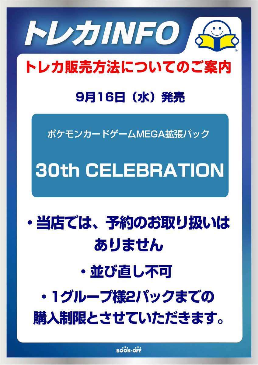 BOOKOFF_fussa's tweet photo. ブックオフ　福生店
明日9月16日（水）発売ポケモンカードゲーム「30th CELEBRATION」の販売方法に関しまして、添付の画像の通りとなりますのでご了承くださいませ。 https://t.co/whM4LMm7i7