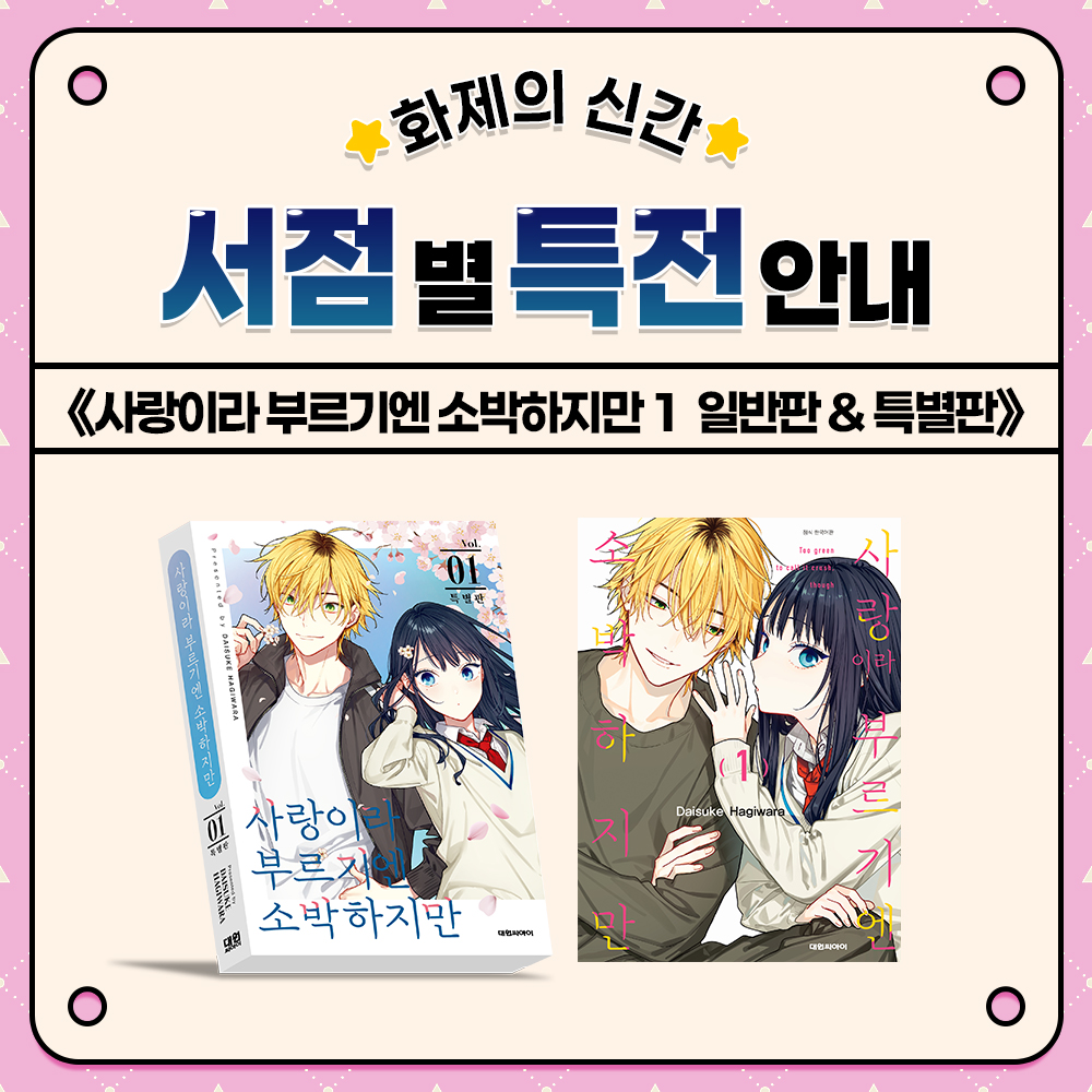 dw_ci's tweet photo. 【EVENT】 《사랑이라 부르기엔 소박하지만 1》 서점별 특전 안내!🎁 총 11개 서점 진행★

일반판 & 특별판으로 만나는 두근두근 신작💗
《사랑이라 부르기엔 소박하지만》 1권,
예약판매 오픈 전 특전부터 미리 CHECK👀✨

👀한 눈에 알아보는 서점별 특전 안내!
서점별 다양한 특전을 확인하고,
내 마음에 쏙 드는 #사랑이라부르기엔소박하지만 특전 받아가세요💕

09/16(수) 예약판매 COMING SOON🎉ˎˊ˗

📍대원씨아이샵 https://t.co/2nPMg2mu5v
📍교보문고 https://t.co/O1VnP0DiSm
📍예스24 https://t.co/UgHd8peRPX
📍알라딘 https://t.co/AKbqpYHFVL
📍라온코믹스 https://t.co/bQLXdpR2jl
📍애니메이트 https://t.co/EplWxlJWu0
📍영풍문고 https://t.co/tLhK311Olp
📍이그제큐티브 https://t.co/0PHivO5HtZ
📍코믹갤러리 https://t.co/OtrN5HrOsQ
📍코믹시티 https://t.co/FneXvN2Gqb
📍코믹존 https://t.co/au0h21SxbL

��� 자세한 행사 내용은 각 서점 이벤트 페이지를 참고 부탁드립니다.
