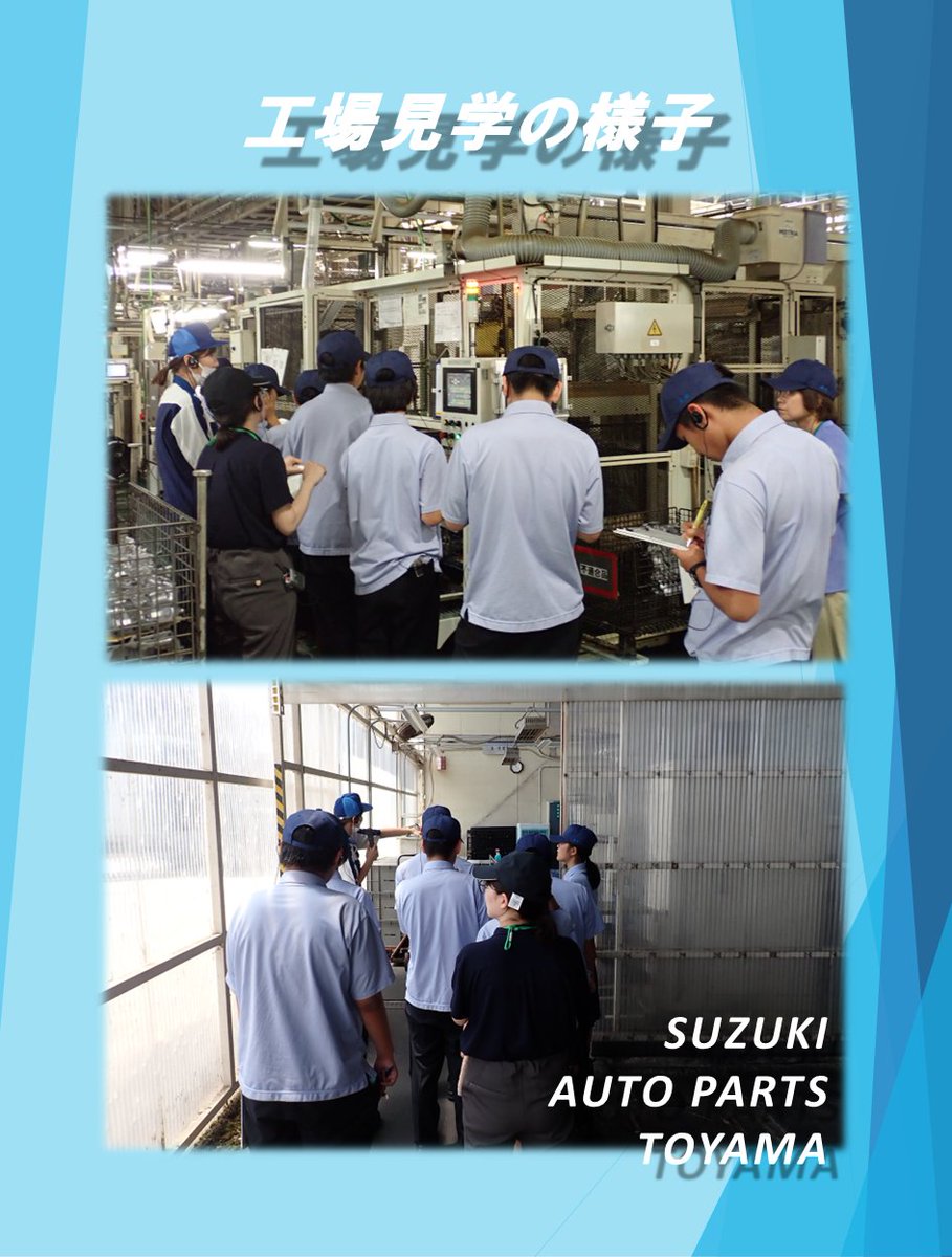 sapt3200's tweet photo. 地元の学校の生徒さんたちが工場見学に来てくれました！
先輩社員からの話に熱心に耳を傾けてくださる姿や、
実際に動いているラインを真剣に見学される様子がとても印象的でした。
ものづくりの現場を少しでも身近に感じていただけていたら嬉しいです。
＃インターンシップ #スズキ #SUZUKI #富山 https://t.co/sWNlLYC74f