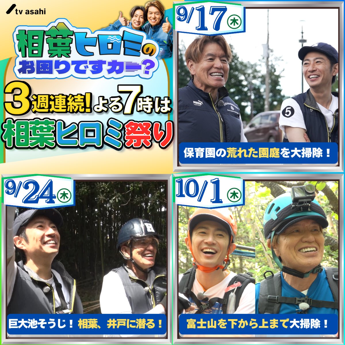 tv_asahi_PR's tweet photo. 🌠今夜7時
『#相葉ヒロミのお困りですカー？』
2時間SP

＼秋の3週連続SP第1弾🍂／

那須塩原の
“大ピンチ保育園”で
【広さ110畳の荒れた遊び場】を大掃除🧹✨

#相葉雅紀 が
初体験作業の連続に緊張…！
驚きのアイデアで園児が歓喜👧🏻👦🏻 https://t.co/d1i09Np3W0