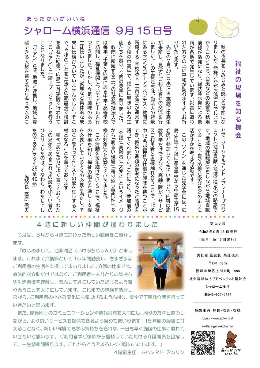 kuma_7333's tweet photo. シャローム横浜通信 ９月１５日号を発行しました🌻施設長・特養・ケアマネージャー・栄養課・チャプレンの記事を掲載しています。 #シャローム横浜 #特養 #ケアマネ #栄養課 #チャプレン #あったかいがいいね https://t.co/mDVN4jV2pF