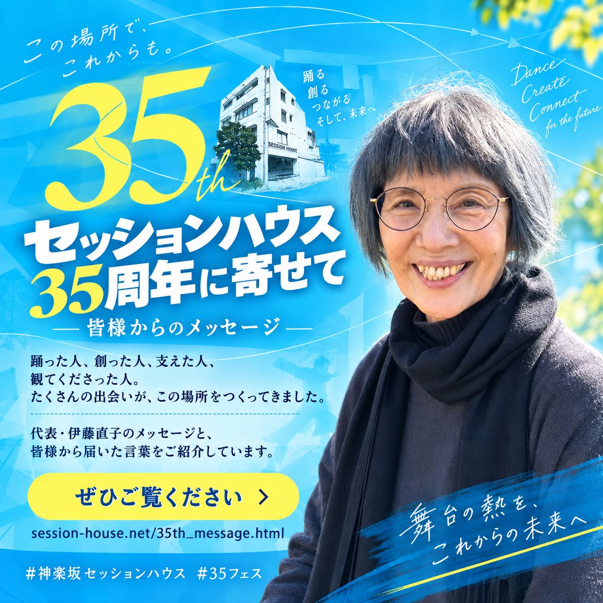 sessionhouse's tweet photo. セッションハウス35周年に寄せて
― 皆様からのメッセージ ―
35年という時間の中で、
踊った人、創った人、支えた人、観てくださった人。
たくさんの出会いが、この場所をつくってきました。

代表・伊藤直子のメッセージと、
これまでご縁をいただいた皆様から届いた言葉をご紹介しています。
それぞれの記憶の中にあるセッションハウス。
35年は、人と人がつないできた時間でもあります。
メッセージは、この後も順次追加していきます。
ぜひ時々のぞいてみてください。

https://t.co/pljbwGzMZR

#神楽坂セッションハウス
#セッションハウス35周年
#35フェス
#記憶と未来
#コンテンポラリーダンス