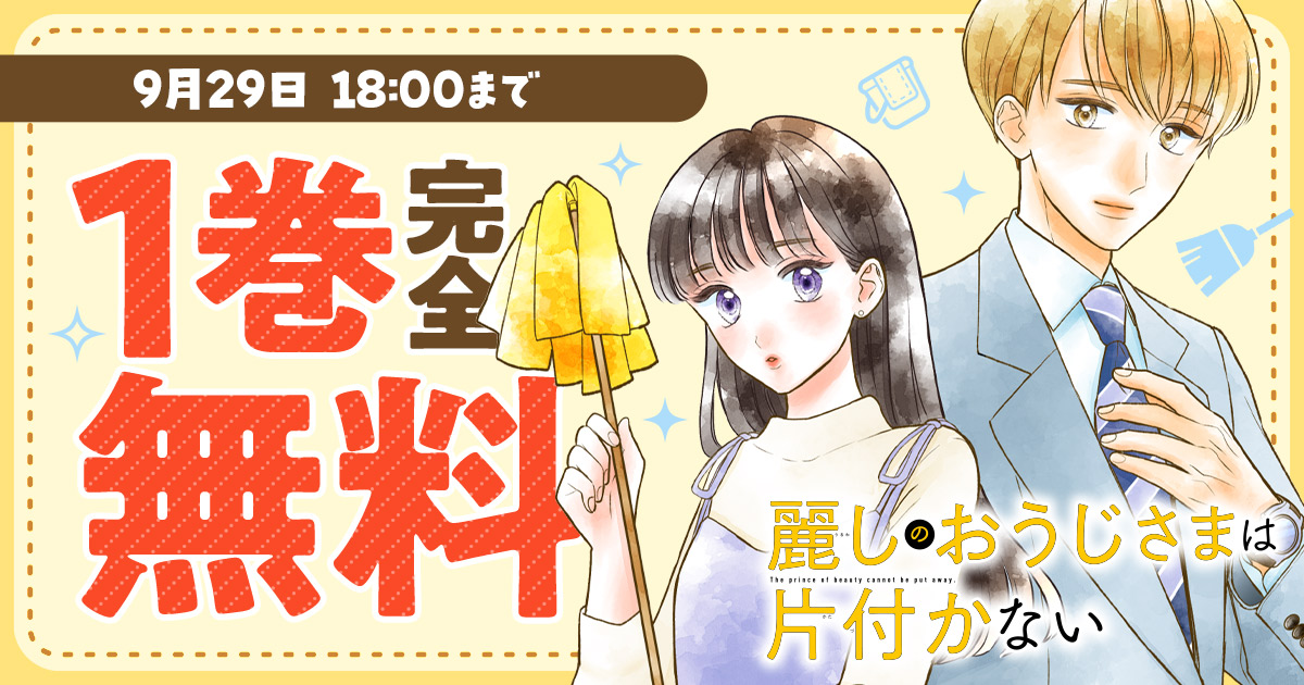 championcross's tweet photo. ◇━━━━━━━━━━━━◇
  9/29 18:00まで 1巻完全無料
◇━━━━━━━━━━━━◇

最新2巻発売記念！

『麗しのおうじさまは片付かない』を今すぐ無料で読む
https://t.co/88bGqVRpND

木岐彩香（@kiki_ayaka_） https://t.co/RclluRzuVf