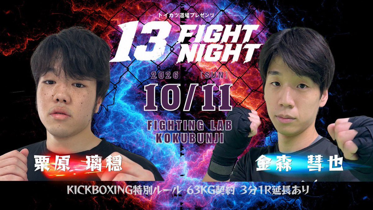 13fightnight's tweet photo. 元々、栗原の対戦相手は歌舞伎町のホストであったが、メンヘラで飛んでしまったので金森が急遽参戦！
この試合はキックボクシング特別ルールで行われる。
次回以降の大会はなんとかホストを誰か見つけて参戦させたいところだ。
#トイカツ道場プレゼンツ
#13fightnight 
#キックボクシング
#国分寺 https://t.co/CuWPkNUhzo