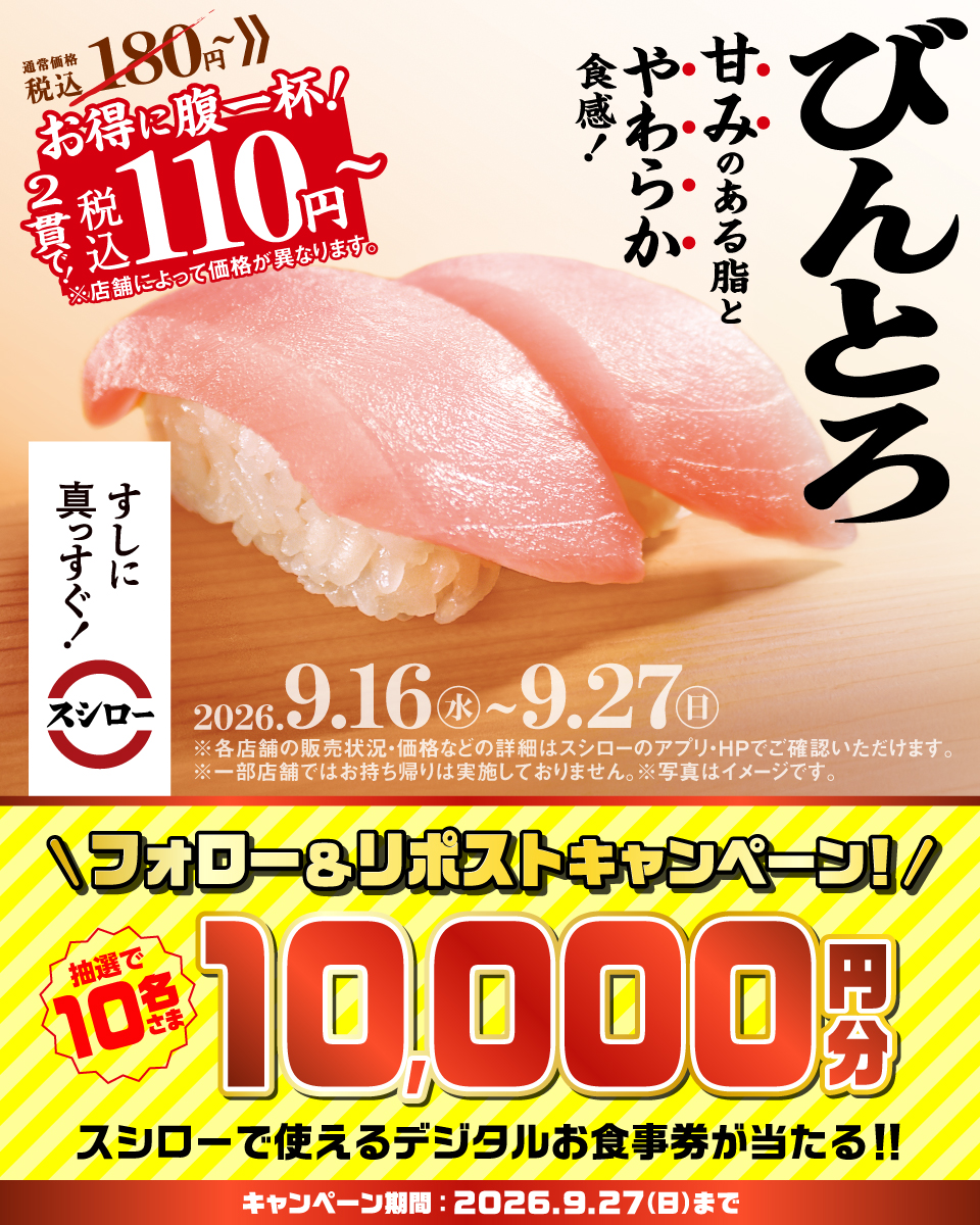 akindosushiroco's tweet photo. ＼🍣すしに真っすぐスシロー🍣／

『びんとろ』 がお得に～～！✨👏

抽選で10名さまに【お食事券】が当たる🎁
1⃣ @akindosushiroco をフォロー📲
2⃣この投稿をいいね❤＆リポスト🔃