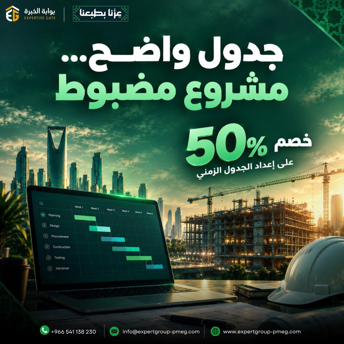 ExperiGate2526's tweet photo. المشروع اللي ما له جدول واضح… كل يوم فيه محسوب عليك.

من بداية المشروع إلى التسليم، الجدول الزمني يوضح لك المهام والمراحل والمدد، ويخليك أضبط في متابعة التنفيذ.
وفي احتفالنا باليوم الوطني… نضبط لك الجدول ونخفّف عليك نص التكلفة.
خصم 50% على إعداد الجدول الزمني.
📱 +966541138230 https://t.co/xTXhi66VKd