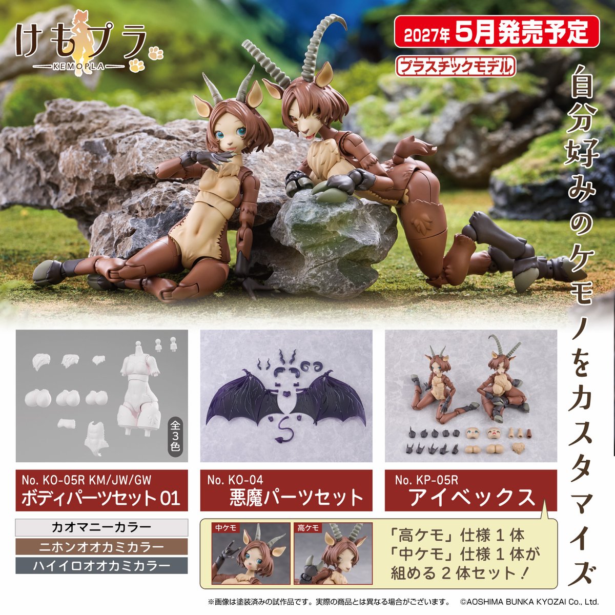 aoshima_PR's tweet photo. 🆕新製品情報🆕

／
 けもプラ No. KP-05R アイベックス
 けもプラ No. KO-04 悪魔パーツセット
 けもプラ No. KO-05R ボディパーツセット 01 (3種)
 2027年5月発売予定！
＼

📢自分好みのケモノをカスタマイズ。
　   けもプラに偶蹄目の「アイベックス」が仲間入り！

【受注予約開始】9/28(月)14：00～

▼商品情報▼
https://t.co/kuo1k5fiiA

#アオシマ #プラモデル