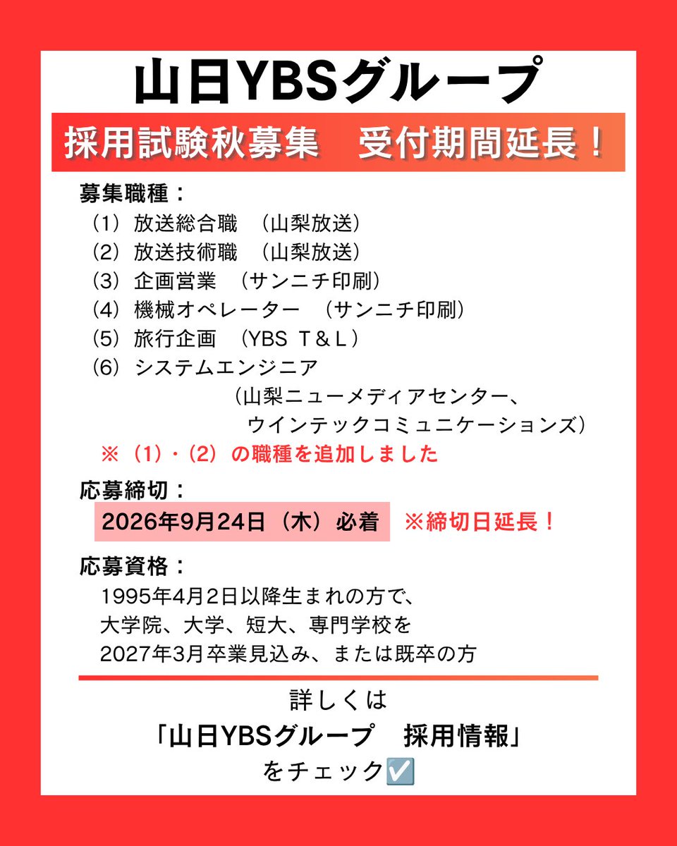 s_ybs_recruit's tweet photo. 【秋募集　追加職種あり】

募集職種で
🔴放送総合職
🔴放送技術職（山梨放送）
を追加しました！！

応募締め切り:2026年9月24日（木）
詳細は公式HPをご確認ください💁‍♀️
https://t.co/MqoVaGLAGO

#山梨 #就活 #YBS #マスコミ https://t.co/K9mBcsjRbD