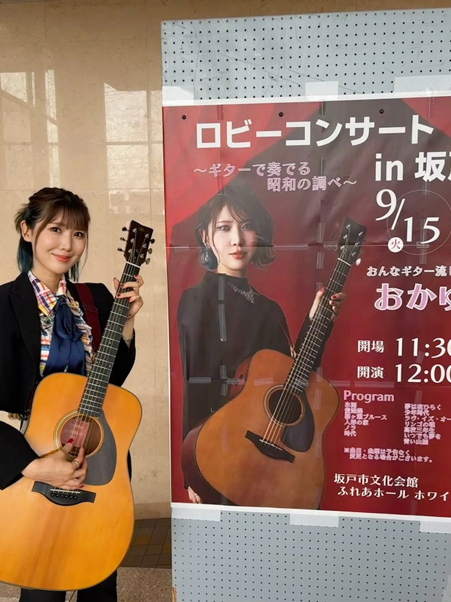 okayu_dayu's tweet photo. 坂戸文化会館ロビーコンサート
ありがとうございました！！🌈

定員70名のところ、
なんと187名もの皆さまが
足を運んでくださいました😭🫶
本当にありがとうございます！💕

誤魔化しの一切きかない、
生歌・生ギターだけでの一本勝負🎸

ドキドキでしたが大変勉強になり、　
新たな課題とそれ以上のやりがいを
感じた時間でした。

「流し」として歌い始めた頃の初心と、
シンガーソングライターとして届ける原点。
その両方を改めて
大切にしていきたいと思いました🎸🗾

これからも全国いろいろな場所で
挑戦させていただけたら嬉しいです💪🏻❤️‍🔥

そしていつか、坂戸市文化会館のホールでも！
素敵な機会を本当にありがとうございました🙏🏻☺️
