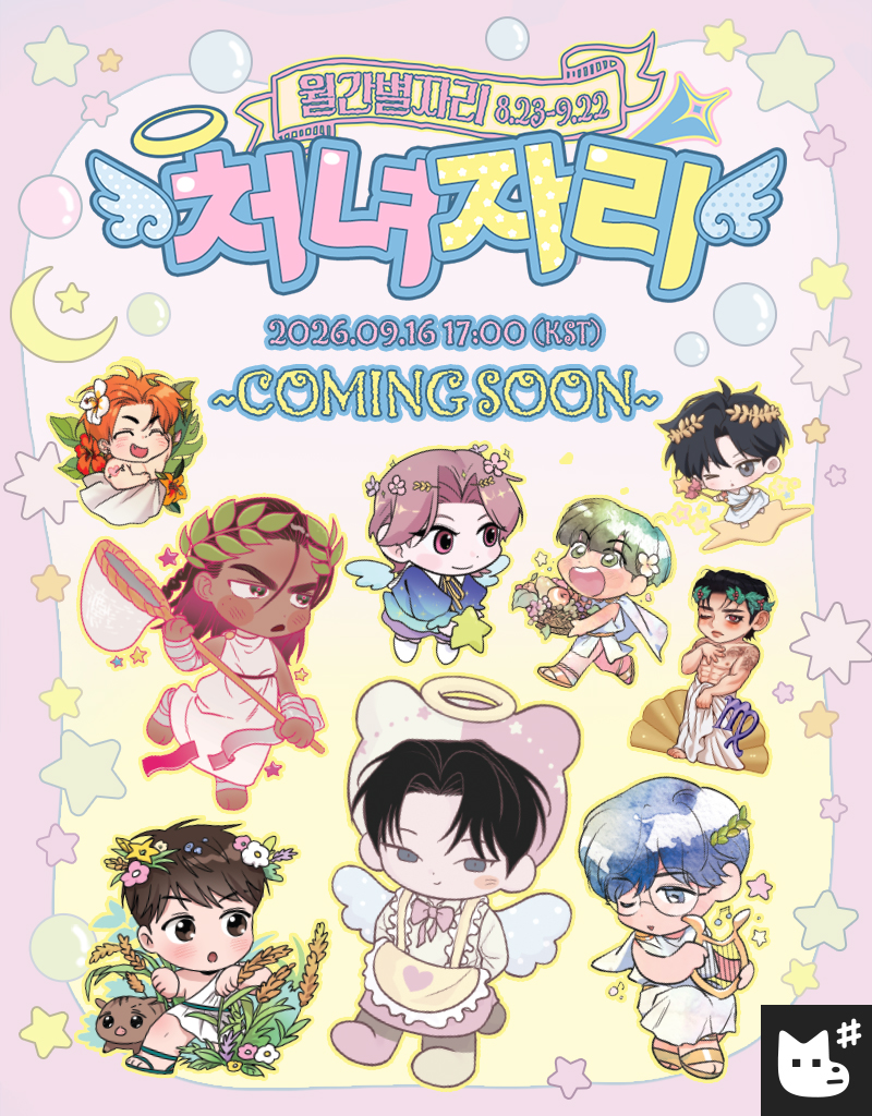 JMEESHOP's tweet photo. ᴍᴏɴᴛʜʟʏ sᴛᴀʀ sɪɢɴ
재이미샵 특별 기획전: 월간 별자리💫

매달 공개되는 월간 기획전!🌾☆₊⋆
여덟 번째 테마 《처녀자리(8.23-9.22)》

2026. 09. 16 17:00 (KST)
𝘾𝙊𝙈𝙄𝙉𝙂 𝙎𝙊𝙊𝙉♍

#재이미샵기획전 #월간별자리
#처녀자리 #재이미샵 https://t.co/qBiewGHmVF