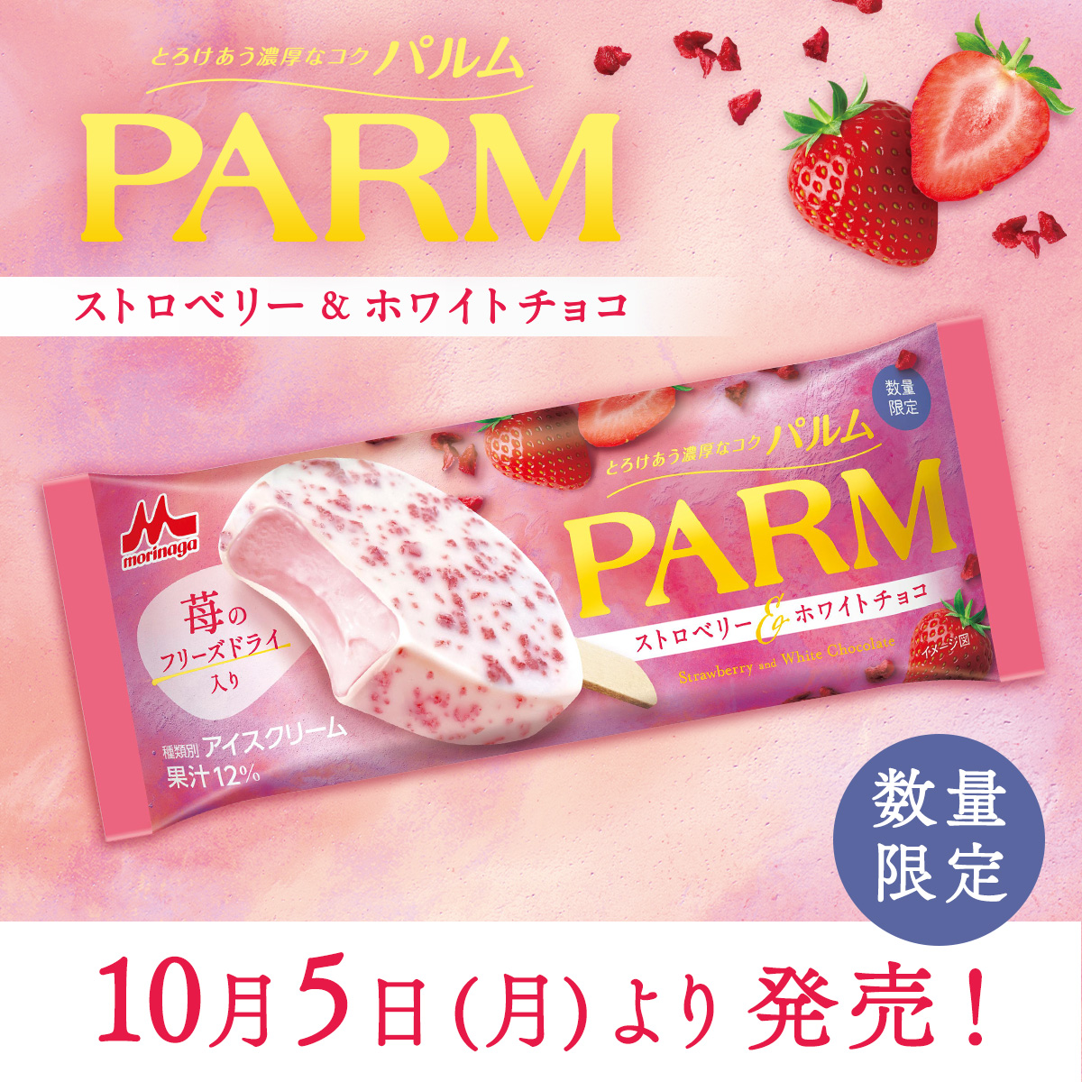 parm_icecream's tweet photo. ·····  ⁺ ⊹˚.  ···················  ⊹  ····
10/5(月)より数量限定発売！
#パルム 史上初のフレーバー✨
🍓ストロベリー＆ホワイトチョコ🤍
····  ⊹  ···················· · ⁺ ⊹˚.  ···· 

芳醇ないちご果汁を使用した一本❤️
気になる！楽しみ！という方は
「🍓」を送って教えてくださいね♪ https://t.co/Wi79VU5ED9