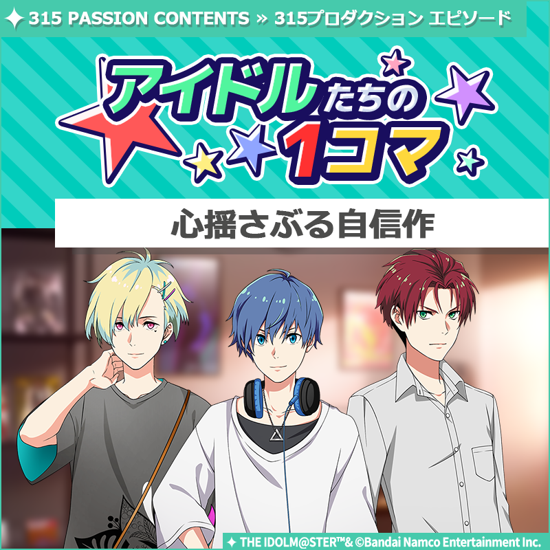 SideM_official's tweet photo. 【ストーリー】
新しいストーリーを描く｢315プロダクション エピソード｣の
｢アイドルたちの1コマ｣を更新いたしました♪

🌟315 PASSION CONTENTSにて公開中🌟
https://t.co/0sc55dTDVe

#SideM #315プロエピ #SideM1コマ https://t.co/hYgo10I91p
