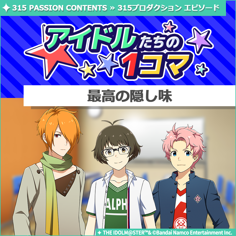SideM_official's tweet photo. 【ストーリー】
新しいストーリーを描く｢315プロダクション エピソード｣の
｢アイドルたちの1コマ｣を更新いたしました♪

🌟315 PASSION CONTENTSにて公開中🌟
https://t.co/0sc55dUbKM

#SideM #315プロエピ #SideM1コマ https://t.co/6bumZXpYZH