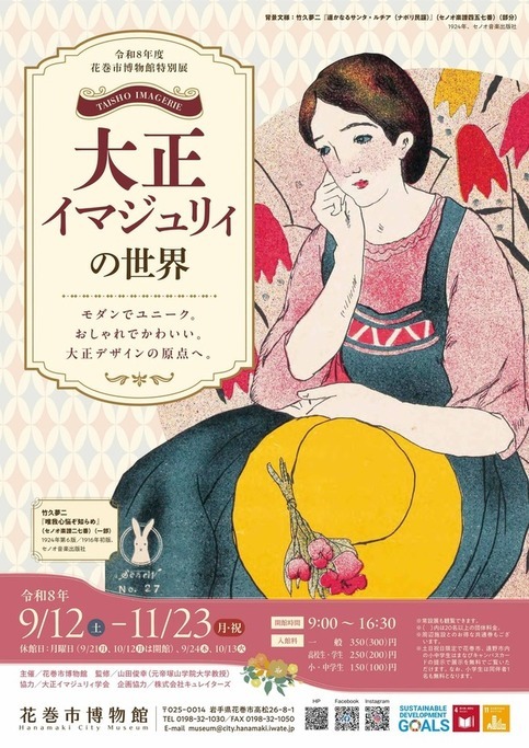 city_hanamaki's tweet photo. 【再掲｜花巻市博物館特別展「大正イマジュリィの世界」が開催中です】
本展では、現代のデザインやイラストレーションの原点といえるモダンでユニーク、おしゃれでかわいい、魅力的な大正デザインを紹介しています。
●開催期間
11月23日（月曜・祝日）まで

詳しくは
https://t.co/86U41CuPe5 https://t.co/CjxVAyvqdl