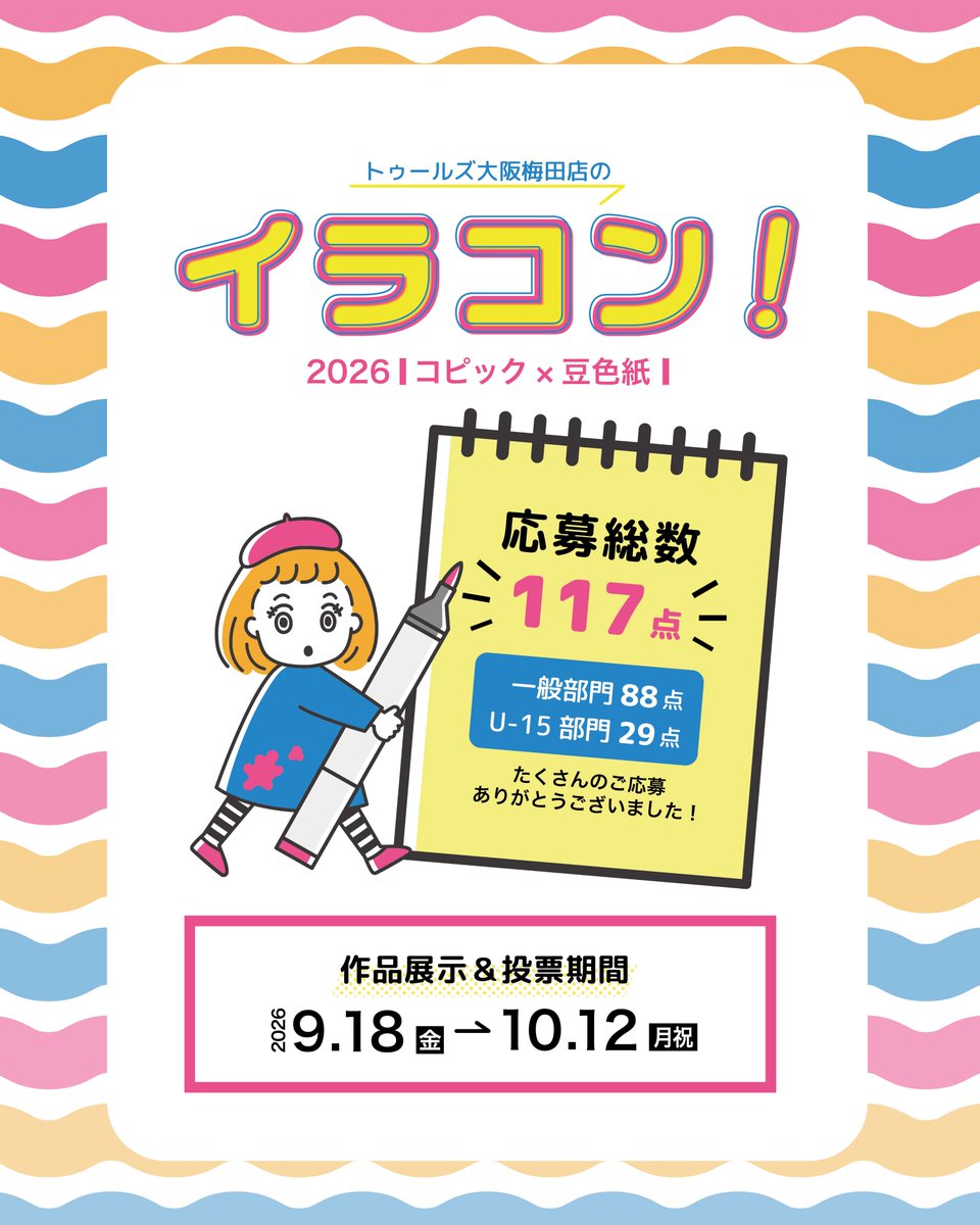 Tools_umeda's tweet photo. イラコン！応募作品の展示は
【2026年9月18日(金)から】‼️

今回 117点(一般部門88点・U-15部門29点)の作品が集まりました👏

コピックで描かれた全ての原画作品を展示いたします✨
合わせて作品の人気投票もおこないますので、こちらもぜひご参加ください😊
どうぞお楽しみに🎉
#豆イラコン https://t.co/xhCSwRemNy