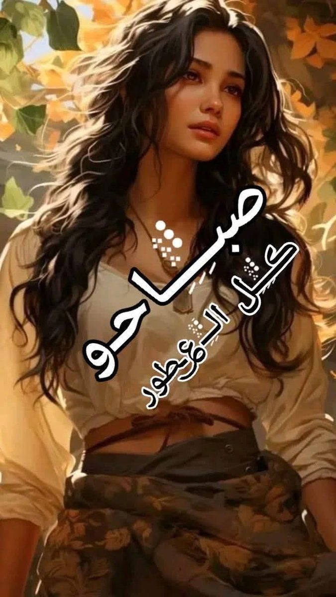 mariamalami11's tweet photo. صباح الورد ياورد وصباح العسل ياعسل  وصباحكم انا وصباحي انتم 🕊️🦋 https://t.co/tlCENJE7GD