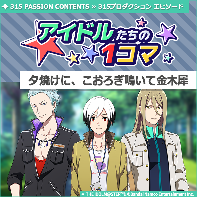 SideM_official's tweet photo. 【ストーリー】
新しいストーリーを描く｢315プロダクション エピソード｣の
｢アイドルたちの1コマ｣を更新いたしました♪

🌟315 PASSION CONTENTSにて公開中🌟
https://t.co/0sc55dTDVe

#SideM #315プロエピ #SideM1コマ https://t.co/kmTMXVUVEQ