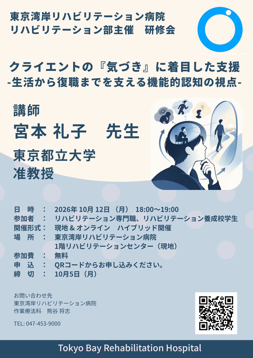 TokyoBayReha's tweet photo. 【研修会開催のご案内】

「クライエントの『気づき』に着目した支援
―生活から復職までを支える機能的認知の視点―」

講師： 宮本 礼子 先生（東京都立大学）

皆さまのご参加を心よりお待ちしております。

▼お申し込み
https://t.co/Qs8NM4tmis

※申込状況により受付を終了する場合があります。 https://t.co/Jhxf7cQ2Mz