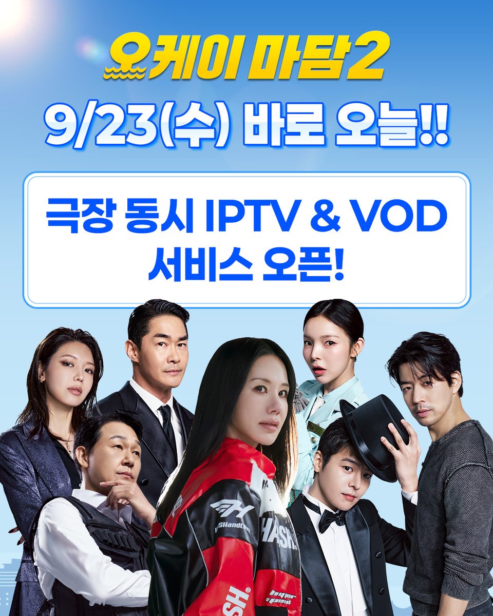 cgv_pictures's tweet photo. 추석 연휴가 더욱 기대되는 이유?

9/23(수) 바로 오늘!!
<오케이 마담2> 극장 동시 IPTV &amp; VOD 서비스 오픈!
안방 극장까지 접수하러 갑니다!!

이제 🍿극장🍿에서도 🏠안방🏠에서도 
<오케이 마담2>를 만나보세요~

<오케이 마담2> 절찬상영중🛳️
🔗지금 바로 프로필 링크에서 예매하기 https://t.co/heCiTnl0Xr