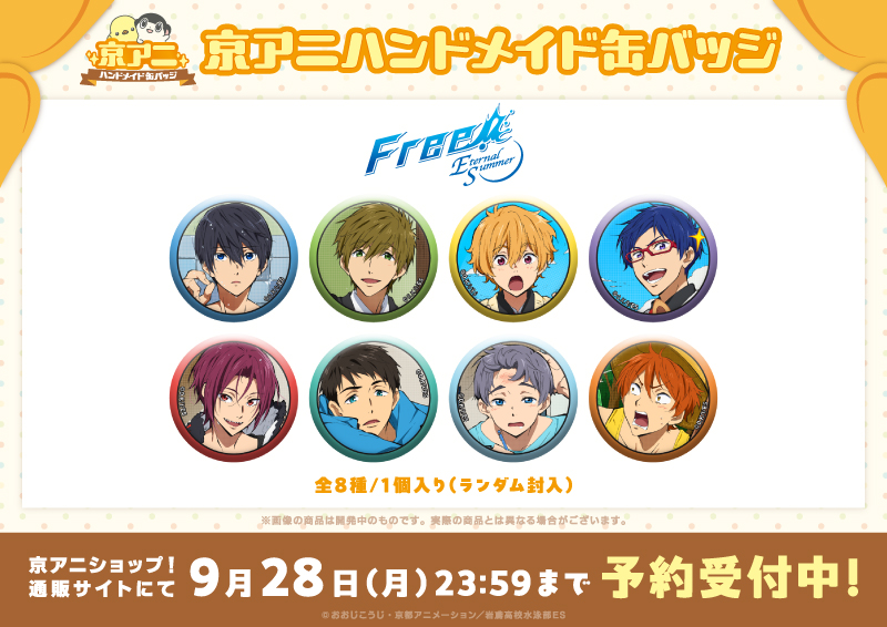 kyoanishop's tweet photo. 【#京アニハンドメイド缶バッジ】
「京アニハンドメイド缶バッジ【Free!-Eternal Summer-】」の予約受付を開始しました！
絵柄選びから包装まで、京アニスタッフが一つずつ手作りしています！
9月28日(月)23:59まで予約受付中！
https://t.co/lPU9IYlhwc
#TV_Free https://t.co/Iuz8yNBOxg