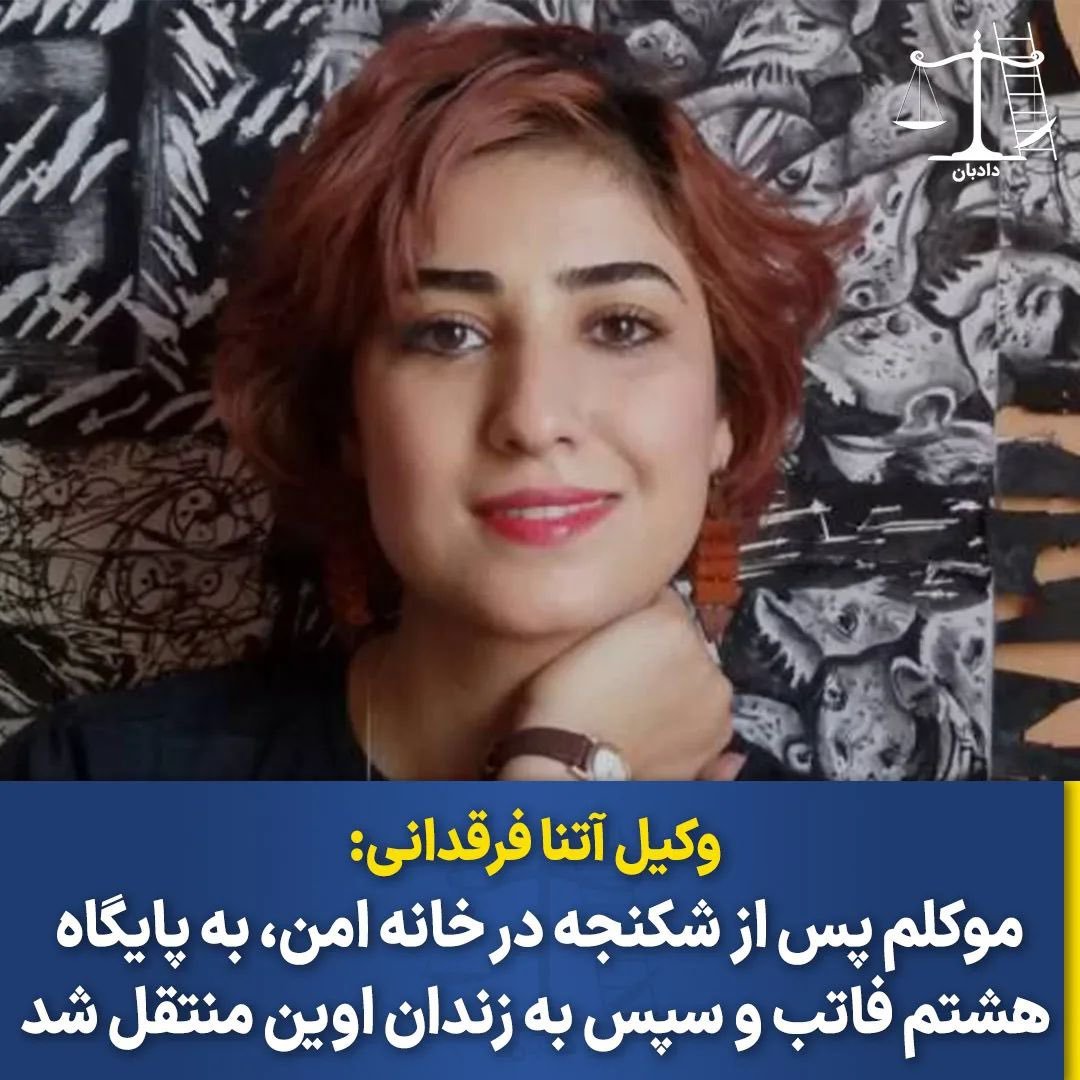 YaarGhadimi's tweet photo. آتنا فرقدانی زندانی سیاسی با یه نامه سرگشاده فاش کرده که در شرایطی که دریافت داروهای ضروری برای زندانیان عادی تو زندان اوین ماهها وقت میگرفت، #سپیده_قلیان چنان با ماموران ج.ا همکاری میکرده و به همه خواسته‌هاشون تن میداده که اجازه داشته حتی بره آزمون وکالت و رژیم هم ازش تا جایی که میتونسته برای سرکوب(و جاسوسی از) سایر زندانیان استفاده میکرده تا حدی که چیزی نمونده بود که سپیده @SepidehQolian رسما بره اونور میله‌ها(زندانبان بشه).

تو جای دیگه فاش کرده که یه بار که چندتا پزشک برای چک‌اپ نرگس محمدی تو بند بودند یه زندانی که بخاطر عقب افتادن جراحی آب‌مرواریدش در حال نابینا شدن بود میخواسته جلو بره و با پزشکها حرف بزنه ولی "سپیده قلیان" مثل یه بادیگارد می‌پره جلو و مانعش میشه و میگه وقت آقایون رو نگیر، بذار برن.

وقتی میگیم سپیده قلیان مامور جمهوری‌اسلامیه و کاملا در حال همکاریه و به همین دلیل میتونه آزادانه از ایران با voa مصاحبه کنه، براساس کلی مستنداته، مثل همین گواهی آتنا فرقدانی، کارتونیست زندانی که حتی پادشاهیخواه هم نیست.

متن کامل نامه سرگشاده آتنا فرقدانی رو تو توییتهای بعدی میذارم خودتون بخونید و قضاوت کنید که نرگس محمدی و سپیده قلیان تو زندان اوین به کمک نیروهای امنیتی رژیم چه خفقان و لجنزاری راه انداختند.
#جاویدشاه