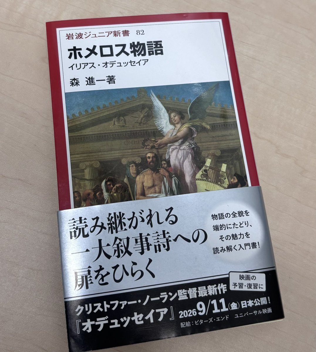 IwanamiJunior's tweet photo. 【映画関連書籍📚】
映画『オデュッセイア』大ヒットのようです！

本格的にホメロスの叙事詩に挑戦したい方は岩波文庫を。 
楽しくストーリーを追いたい方は岩波少年文庫を。
そして、トロイア戦争を含めた概要を把握したい方はジュニア新書の『ホメロス物語』を‼️

 https://t.co/0Fer3V3uRJ https://t.co/9kgADfiHQr