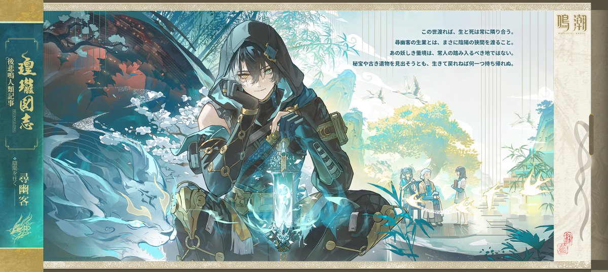 WW_JP_Official's tweet photo. 『瑝瓏図志』陰陽を往く――尋幽客

この世渡れば、生と死は常に隣り合う。尋幽客の生業とは、まさに陰陽の狭間を渡ること。

ある者は提灯を携え、険しき境へ踏み入り、幻を破り、執念を焼き払う。幽冥に埋もれし数多の秘事と怪異は、筆を経て再び世に知られる。

#鳴潮
#景燃
#ジンラン https://t.co/M13nLUWzdy