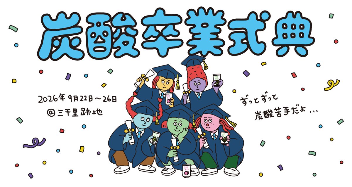 sururi_TaKaRa's tweet photo. ／
　私たちは、炭酸を卒業します！
＼
9月22日～9月26日、渋谷駅前で
POP-UPイベント「炭酸卒業式典」を開催👨‍🎓✨

当日は、するりの無料配布とともに卒業証書を授与。
先着でピンクグレフルも貰えるかも・・・💜

皆さまのご参加をお待ちしておりまするり🎉

#無炭酸チューハイするり https://t.co/WcGzPVM3c3