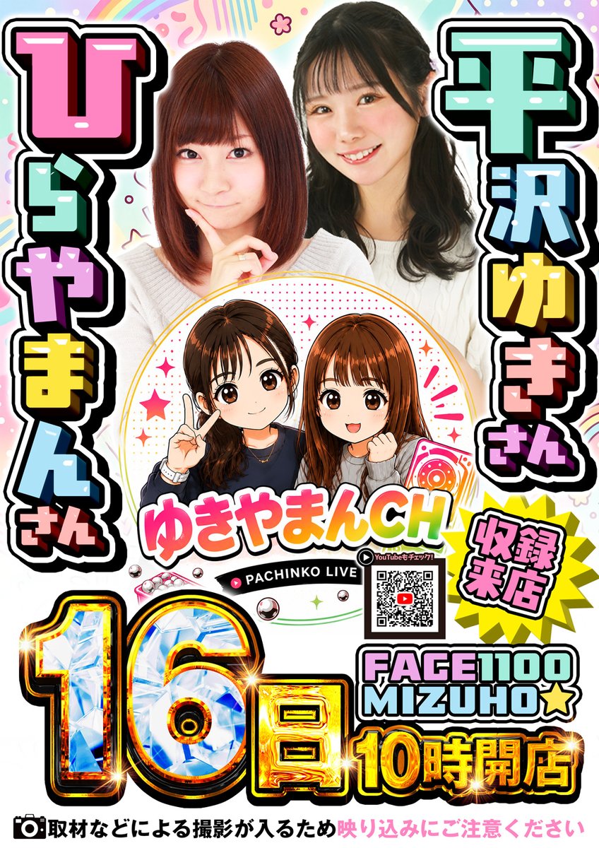 face_1100's tweet photo. ☀️🎰✨ ついにこの日が来ました‼️ ✨🎰☀️

🎀💥本日9月16日(水)💥🎀

🌟平沢ゆき監修取材🌟
🎓🔥超パチンコアカデミア🔥🎓
🎓⚡超スロットアカデミア⚡🎓
そして…‼️👀✨
💖平沢ゆき さん・ひらやまん さん💖
✨W来店✨

さらにさらにっ‼️📹🎥
🎊「ゆきやまんCH」初収録来店🎊
これは楽しみな一日になりそうです😆🎶✨

🎰💫パチンコもスロットも💫🎰
本日の店内にぜひご注目ください👀🔥

🌈✨9月16日✨🌈
🎀フェイス1100瑞穂でお待ちしております🎀