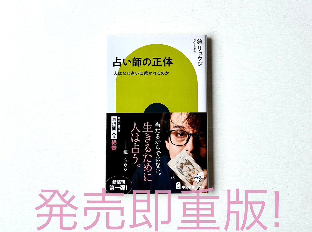 chuko_laclef's tweet photo. 【発売即重版✨】
中公新書ラクレ、鏡リュウジさん『占い師の正体』の重版が本日決まりました！ リニューアルしたばかりの新生ラクレ、幸先のよいことでうれしい限りです。皆さまありがとうございます🙌

鏡さん渾身の自伝的一冊です。この機会にお見逃しなく🗝️ https://t.co/Cye3UdTilB