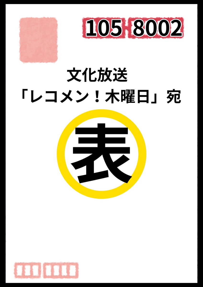 reco_thursday's tweet photo. ９／２４（木）

／
 #吉田仁人 の #レコメン！は…
ハガキ回📮📩✨
＼

テーマは…
『ふつおた』✉️✨

連休に入ってしまうので早めのアナウンスです📢✨

ハガキの書き方は、画像を参考にお願いします📮✨ https://t.co/OTFOELLoWO
