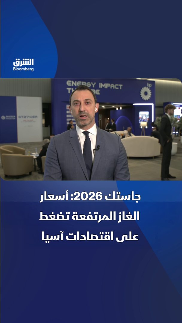 ارتفاع أسعار الغاز يضغط على اقتصادات آسيا، وتحديات الشحن تدفع الدول إلى تنويع مصادر الاستيراد، وسط توقعات صفقات تتجاوز 60 مليار دولار. تابعوا الشرق بلومبرغ للمزيد 