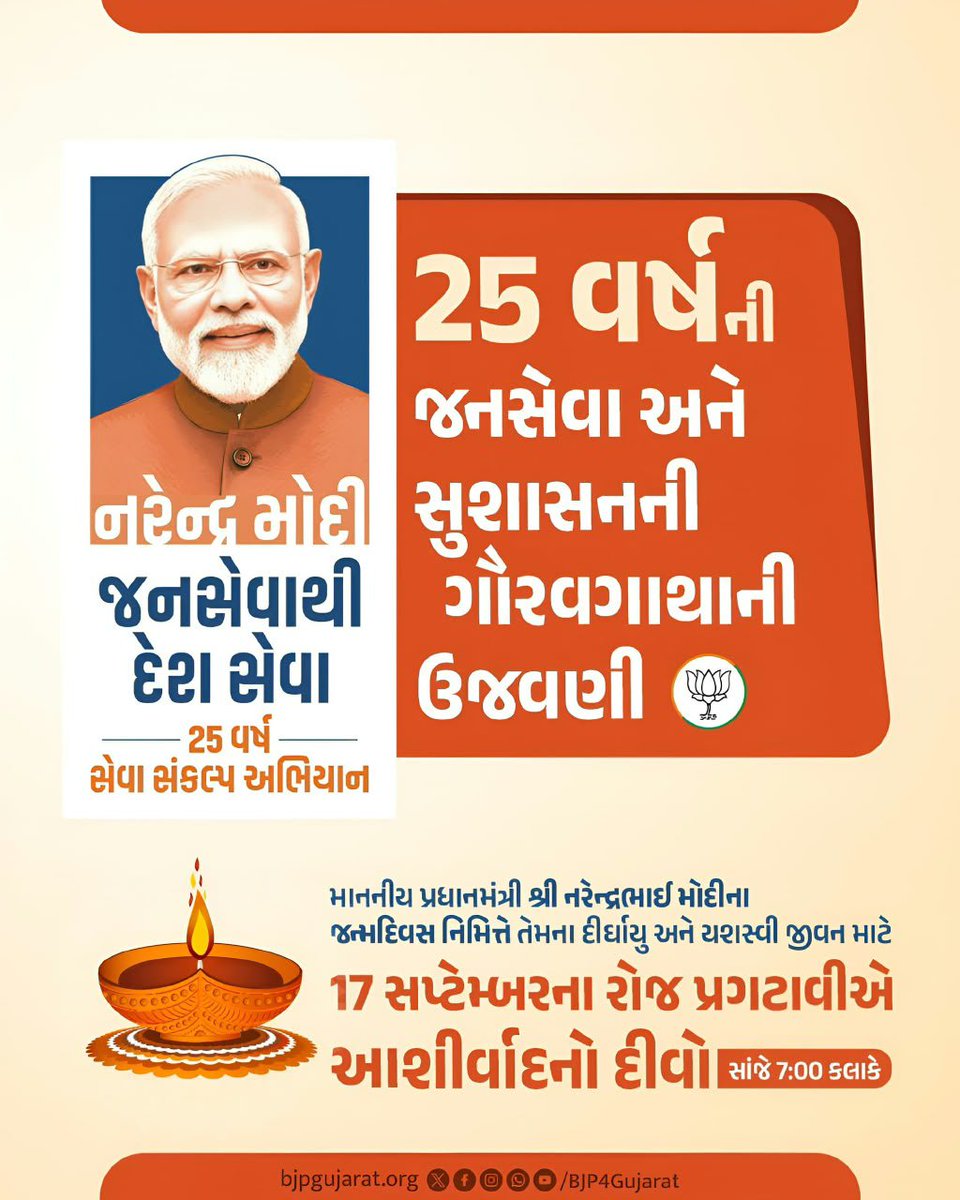 Bjp4_Bharuch's tweet photo. માનનીય પ્રધાનમંત્રી શ્રી નરેન્દ્ર મોદીજીના જન્મદિવસ નિમિત્તે, તેમના દીર્ઘાયુ, સ્વસ્થ અને યશસ્વી જીવન માટે 17 સપ્ટેમ્બરે સાંજે 7:00 કલાકે ઘરઆંગણે પ્રગટાવીએ ‘આશીર્વાદનો દીવો’

#सेवा_संकल्प_अभियान
#SevaSankalpAbhiyan
#AshirwadKaDiya https://t.co/zBOf7NdrxZ