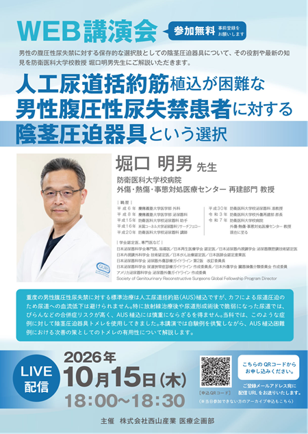TOMERE_staff's tweet photo. 防衛医科大学校教授 堀口明男先生のWEB講演会
『人工尿道括約筋植込が困難な男性腹圧性尿失禁患者に対する陰茎圧迫器具という選択』
10月15日（木）18時～開催いたします。
男性の腹圧性尿失禁（SUI）に対する保存的な選択肢としての陰茎圧迫器具について、その役割や最新の知見をご解説いただきます https://t.co/ZyQbkteGE6
