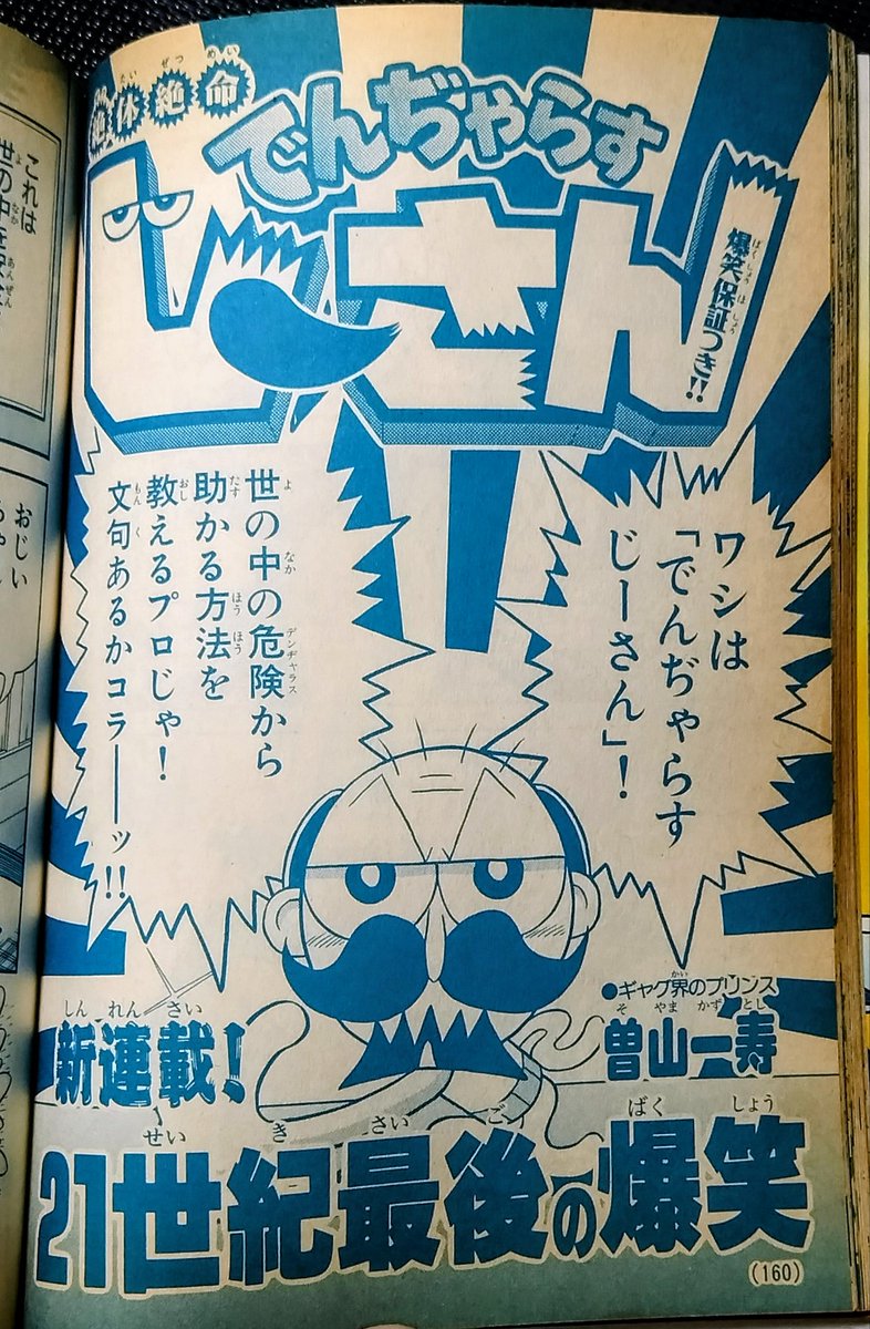 soyamanga's tweet photo. 今から２５年前の今日、
「でんぢゃらすじーさん」の連載がスタートしました。

こんなに長い間、続けてこれたのは
間違いなく皆さんの応援のおかげです。

この先も、特に意味のない
ただただバカバカしい漫画を描いていこうと思うので
これからも応援してね！！ https://t.co/r6jhjFPqty