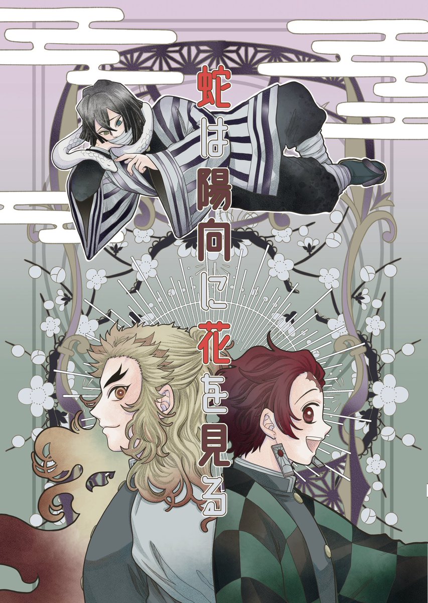 imoimomom's tweet photo. 【web再録】
🔥🎴＋🐍「蛇は陽向に花を見る」 
2025年1月ｲﾝﾃで発行したものです
🐍年だ！🐍さん描きたいぞ！の勢いで描いたお話でした。
短いものでしたが手に取っていただきありがとうございました🙇‍♀️
そして今日は🐍さん🎂おめでとうございます🎉
続きはツリーにある支部からどうぞ🌸 https://t.co/42hGjcgAqu