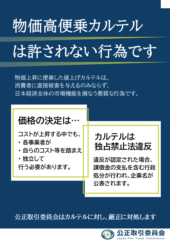 jftc's tweet photo. 【注意喚起】
物価上昇に便乗して、企業同士が共同で価格を決めて競争を制限する行為である「カルテル」により行う値上げは、消費者に直接被害を与えるのみならず、日本経済全体の市場機能を損なう悪質な行為です。
公正取引委員会はカルテルに対し厳正に対処します
https://t.co/xcimhdto2O
#物価高 https://t.co/EkMI9jcknX