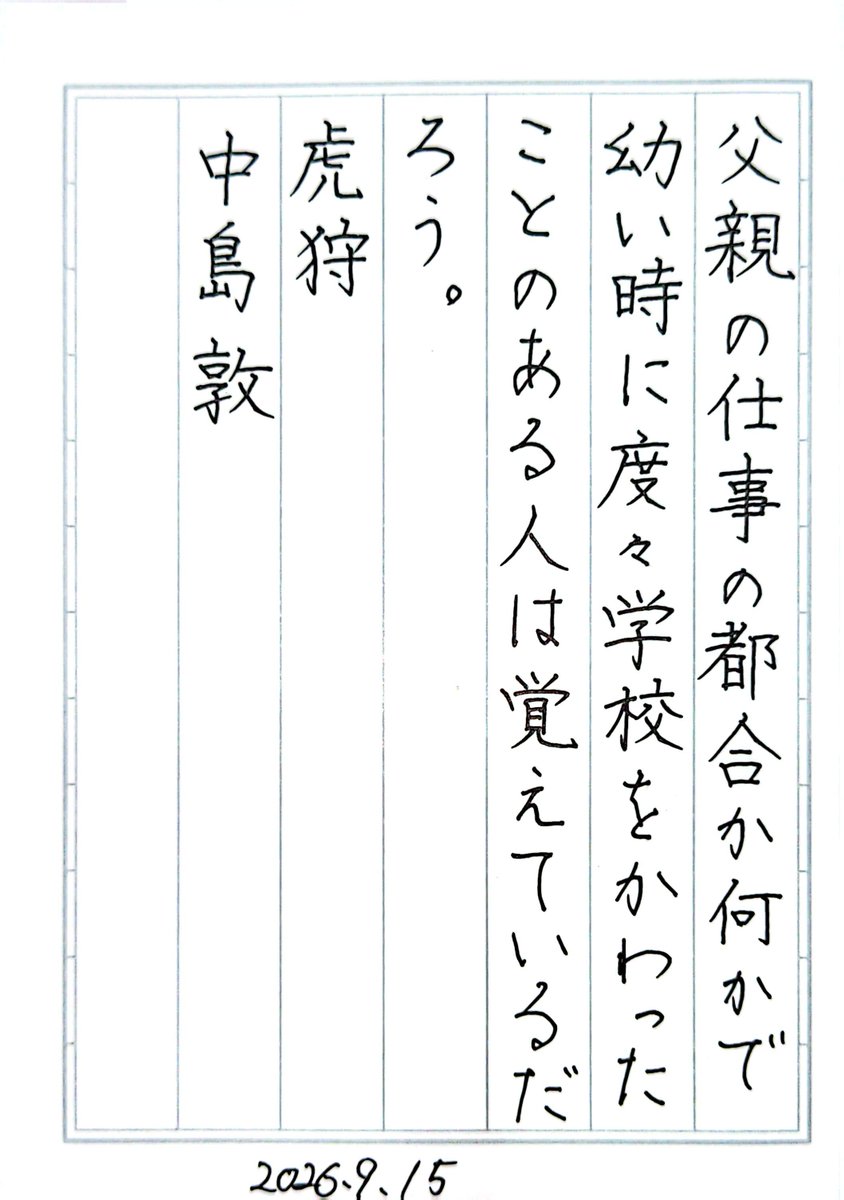 drop94230112's tweet photo. 『虎狩』中島敦
#朝活書写 No.2531
#朝活書写_2531
2026.09.15 https://t.co/k1EBkb11jM