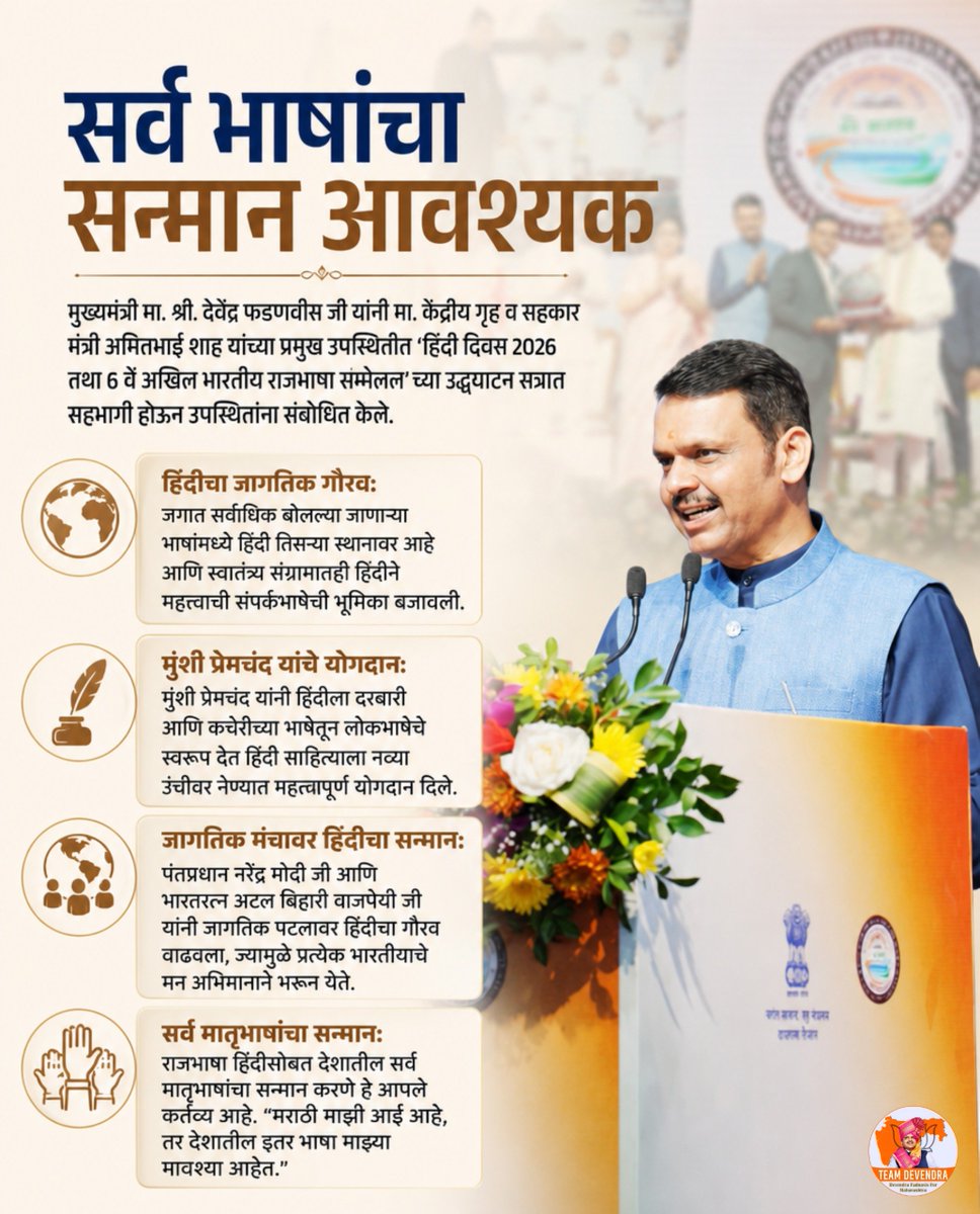 SAMS40308903's tweet photo. सर्व भाषांचा सन्मान आणि प्रत्येक मातृभाषेचा गौरव हीच भारताच्या विविधतेची खरी ताकद आहे. 
हिंदीसोबत सर्व भारतीय भाषांना समान आदर देत भाषिक एकतेचा संदेश..!

#IndianLanguages
#DevendraFadnavis #Teamdevendra #HindiDiwas  #LanguageUnity https://t.co/6LEVy8F8z6