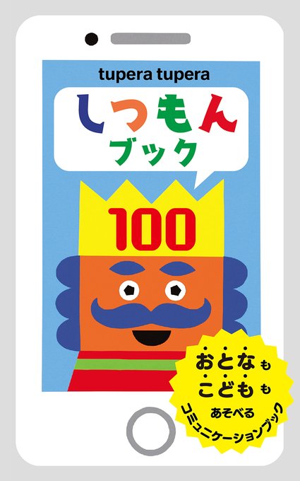 Aoyamapb's tweet photo. #しつもんブック100

【みんなの遊び方No. 2110】

職場に
中途入社の
新しいメンバーが入った時に
自己紹介代わりに
やってみるのも
いいね

いつでも どこでも だれとでも

この本の 遊び方は 自由！

さぁ 君なら どんな 使い方をする？

#tuperatupera

#中途入社 #中途採用

#自己紹介

#職場 https://t.co/3NpwfNrWku
