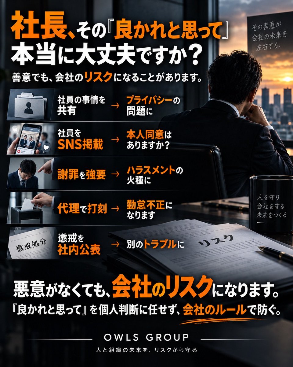 owls_ipo's tweet photo. 「良かれと思って」が、会社のリスクになることがあります。

本人への配慮で事情を共有。
採用のため社員をSNS掲載。
遅刻した同僚の代わりに打刻。
クレーム対応で謝罪を強要。

悪意がなくても、別の問題につながることがあります。

会社のルールで防ぐことが重要です。 https://t.co/vXtz4FmHHz