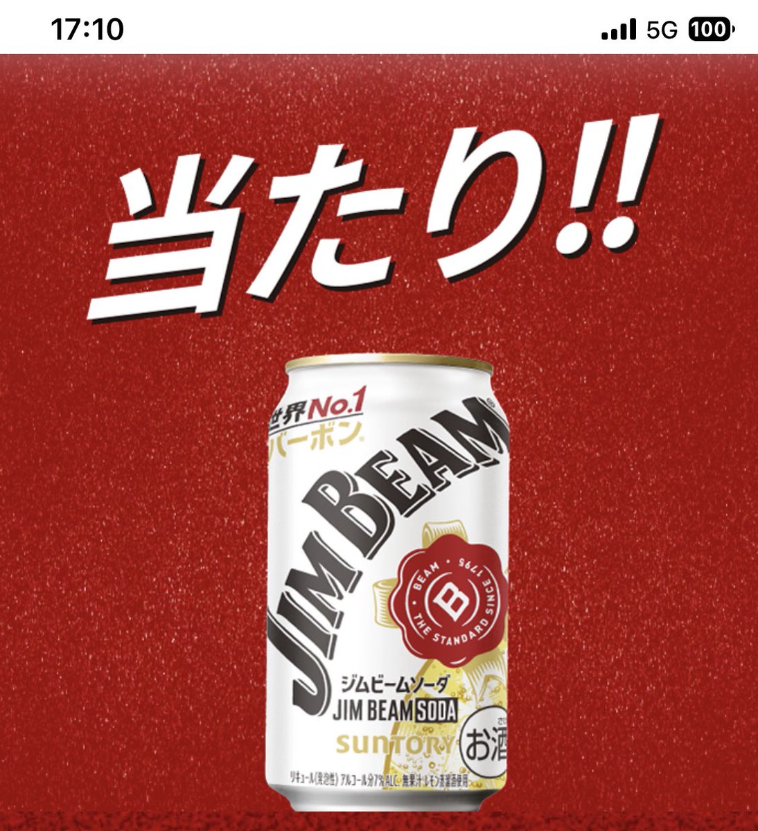 kupome_kpm's tweet photo. ジムビーム当たりました🎯

フォロワーさんの当たり報告後に当たり確認✨

報告してくださる皆さまのお陰です！
いつもありがとうございます🙏✨ https://t.co/S7kg6trQnZ