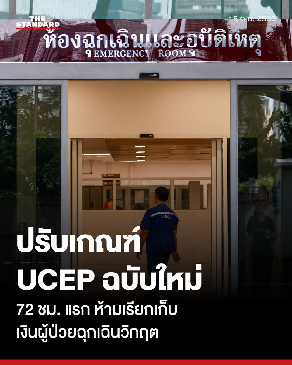 thestandardth's tweet photo. ครม. เห็นชอบหลักเกณฑ์ UCEP ฉบับใหม่ บังคับสถานพยาบาลรั���ษาผู้ป่วยฉุกเฉินวิกฤตทันที ห้ามเรียกเก็บเงินภายใน 72 ชั่วโมงแรก

วันนี้ (15 กันยายน) พลอยทะเล ลักษมีแสงจันทร์ รองโฆษกประจำสำนักนายกรัฐมนตรี เปิดเผยว่า คณะรัฐมนตรี (ครม.) มีมติเห็นชอบหลักเกณฑ์ วิธีการ และเงื่อนไขการกำหนดค่าใช้จ่ายในการดำเนินการผู้ป่วยฉุกเฉินวิกฤต (Universal Coverage for Emergency Patients: UCEP) พ.ศ. .... ตามที่กระทรวงสาธารณสุข (สธ.) เสนอ โดยให้มีผลบังคับใช้ตั้งแต่วันที่ ครม. มีมติเป็นต้นไป เพื่อให้การช่วยเหลือเยียวยาผู้ป่วยสอดคล้องกับระบบการแพทย์ฉุกเฉินปัจจุบัน เพิ่มโอกาสการรอดชีวิต และลดภาระค่าใช้จ่ายรักษาฉุกเฉินของประชาชน

สำหรับสาระสำคัญของหลักเกณฑ์ UCEP ฉบับปรับปรุงใหม่ มีดังนี้

⚈ ให้สถานพยาบาลต้องรักษาผู้ป่วยฉุกเฉินวิกฤตให้พ้นอันตรายตามมาตรฐานวิชาชีพทันทีโดยไม่มีเงื่อนไขการเรียกเก็บค่าใช้จ่าย และต้องแจ้งกองทุนสิทธิรักษาพยาบาลของผู้ป่วยโดยเร็ว ทั้งนี้ การทำนิติกรรมใดๆ เพื่อให้พ้นหน้าที่หรือเพื่อสละสิทธิของผู้ป่วย ถือเป็นนิติกรรมที่มีวัตถุประสงค์ต้องห้ามตามกฎหมาย

⚈ ให้ผู้รับอนุญาตและผู้ดำเนินการของสถานพยาบาลต้องจัดผู้ประกอบวิชาชีพคัดแยกระดับความฉุกเฉิน หากมีปัญหาการวินิจฉัยให้ปรึกษาสำนักงานการแพทย์ฉุกเฉินแห่งชาติ (สพฉ.) และหากผู้ป่วยไม่เห็นด้วยกับผลการคัดแยก สามารถยื่นอุทธรณ์ต่อ สพฉ. ภายใน 90 วันนับแต่วันลงชื่อในแบบแจ้งผล โดย สพฉ. ต้องพิจารณาให้เสร็จใน 60 วัน (ขยาย��ด้ไม่เกิน 30 วัน) คำวินิจฉัยถือเป็นที่สุด หากผลปรากฏว่าเป็นฉุกเฉินวิกฤต สถานพยาบาลต้องคืนเงินที่เรียกเก็บภายใน 30 วัน

⚈ สถานพยาบาลต้องดูแลผู้ป่วยจนพ้นวิกฤตและรักษาต่อจนครบ 72 ชั่วโมง นับแต่รับตัว โดยส่งต่อผู้ป่วยไปสถานพยาบาลอื่นได้เฉพาะกรณีไม่มีศักยภาพเพียงพอ, พ้นภาวะวิกฤตและมีสถานพยาบาลรองรับ หรือผู้ป่วย/ผู้จัดการแทนประสงค์จะย้ายไปเอง

⚈ สถานพยาบาลจะได้ร���บค่าใช้จ่ายช่วง 72 ชั่วโมงแรกตามอัตราแนบท้ายหลักเกณฑ์ โดยเรียกเก็บไปที่สำนักงานหลักประกันสุขภาพแห่งชาติ (สปสช.) ส่วนค่าใช้จ่ายหลัง 72 ชั่วโมง ให้เรียกเก็บจาก��องทุนสิทธิหลักของผู้ป่วย หรือเรียกเก็บจากผู้ป่วยตามอัตราของสถานพยาบาลหรือตามที่ตกลงกัน

⚈ สปสช. มีหน้าที่ตรวจความถูกต้องและสรุปค่าใช้จ่ายแจ้งกองทุนสิทธิรักษาพยาบาลภายใน 30 วันนับจากได้เอกสารครบ จากนั้นให้กองทุนฯ จ่ายเงินให้สถานพยาบาลภายใน 15 วัน

⚈ กรณีรับย้ายระหว่างสถานพยาบาล หากย้ายก่อนครบ 72 ชั่วโมง สถานพยาบาลแห่งที่สองจะได้รับค่าใช้จ่ายนับเวลาต่อจากแ���่งแรกจนครบ 72 ชั่วโมง เว้นแต่เป็นการรับย้ายผู้ป่วยที่มีสิทธิรักษาของสถานพยาบาลนั้นอยู่แล้ว เช่น สิทธิประกันสังคม สิทธิทอง หรือสิทธิข้าราชการ ให้ปฏิบัติตามระบบสิทธิการรักษาตามปกติของแต่ละหน่วยงาน

⚈ กรณีผู้ป่วยต้องจ่ายเงินเอง ผู้ป่วยต้องรับผิดชอบค่าใช้จ่ายเอง หากปฏิเสธการส่งต่อไปยังสถานพยาบาลรองรับหลังพ้นภาวะวิกฤตแล้ว หรือกรณีผู้ป่วย/ผู้จัดการแทนแจ้ง���วามประสงค์ย้ายไปสถานพยาบาลอื่นเอง

⚈ รัฐมนตรีว่าการกระทรวงสาธารณสุข โดยความเห็นชอบของคณะกรรมการสถานพยาบาล สามารถทบทวนปรับปรุงบัญชีอัตราค่าใช้จ่ายแนบท้ายหลักเกณฑ์ให้เหมาะสมได้ โดยคำนึงถึงประโยชน์ของผู้ป่วยเป็นหลัก และต้องนำเสนอ ครม. เห็นชอบ

⚈ หลักเกณฑ์นี้ให้ใช้บังคับตั้งแต่วันที่คณะรัฐมนตรีมีมติ เป็นต้นไป

⚈ ให้ใช้บังคับหลักเกณฑ์นี้ทันที โดยผู้ป่วย��ควิด-19 ที่รับไว้ก่อน��ันบังคับใช้ ให้เบิกจ่ายตามประกาศหลักเกณฑ์ UCEP โควิด-19 เดิม จนกว่าจะจำหน่ายออกจากโรงพยาบาล และกรณีที่อยู่ระหว่างดำเนินการตามเกณฑ์เดิม ให้ถือเป็นการดำเนินการตามเกณฑ์ใหม่นี้

⚈ การใดที่อยู่ระหว่างการดำเนินการตามหลักเกณฑ์ UCEP และหลักเกณฑ์ UCEP กรณีโรคโควิด 19ฯ ตามข้อ 2 ก่อนวันที่หลักเกณฑ์ UCEP พ.ศ. .... ใช้บังคับ ให้ถือว่าเป็นการดำเนินการตามหลักเกณฑ์ UCEP พ.ศ. .... และการดำเนินการต��อไปให้เป็นไปตามหลักเกณฑ์ UCEP พ.ศ. ....

ทั้งนี้ ในกรณีที่ผู้ป่วยฉุกเฉินวิกฤตมีสิทธิได้รับความคุ้มครองตามกฎหมายว่าด้วยการคุ้มครองผู้ประสบภัยจากรถ กฎหมายว่าด้วยการประกันชีวิต หรือประกันวินาศภัย กำหนดให้ผู้ป่วยต้องใช้สิทธิดังกล่าวก่อน

ภาพ: ฐานิส สุดโต

#TheStandardNews
#TheStandardPhoto #ฐานิสสุดโต