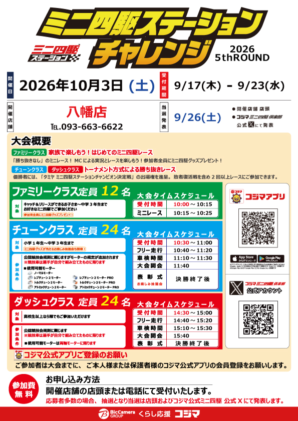kojimamini4wd's tweet photo. 🏁大会のおしらせ🏁
コジマビックカメラ 宇都宮本店、八幡店
🏎ステーションチャレンジ2026 5thROUND🏎

10/3(土)開催店舗の受付が本日からスタート！
お申し込みは店頭および電話にて受付します。

受付期間：9/17(木)～23(水)
当選発表：9/26(土)

皆さまのご参加をお待ちしております。
#コジマでミニ四駆 #コジマでステチャレ
#mini4wd #ミニ四駆