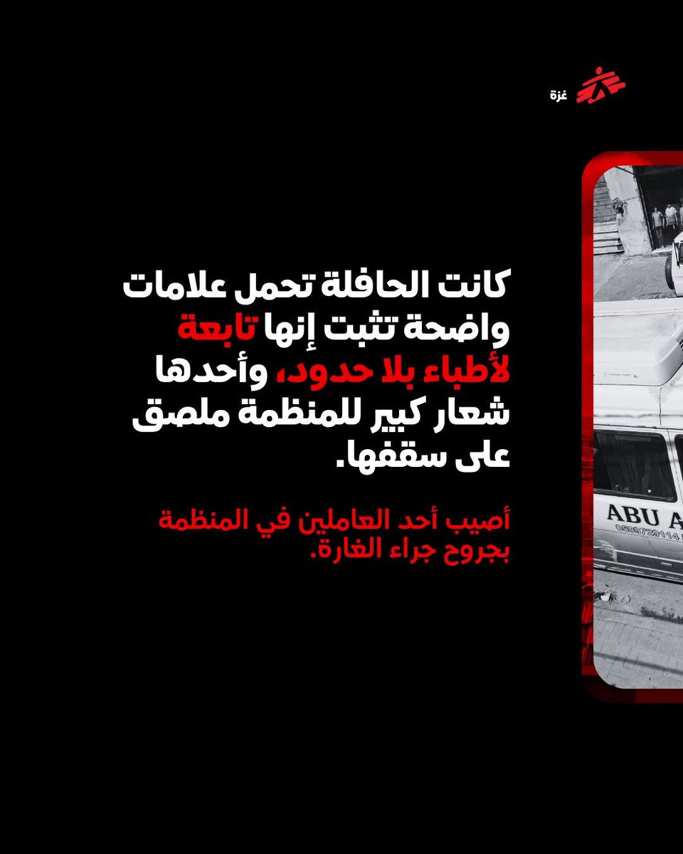 msf_yemen's tweet photo. غزة:

مرة أخرى، تُظهر القوات الإسرائيلية تجاهلًا صارخًا لسلامة العاملين في المجالين الطبي والإنساني في #غزة.

يجب حماية العاملين في المجال الإنساني والطواقم الطبية، ويجب عدم استهداف المركبات التي تحمل علامات واضحة تدل على طبيعتها الإنسانية والطبية https://t.co/zkh7xZ86zC